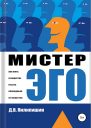 Мистер Эго Как жить в обществе и быть свободным от общества