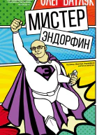 Мистер Эндорфин