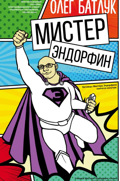 Мистер Эндорфин