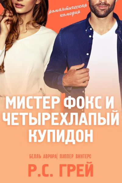 Мистер Фокс и четырехлапый купидон ЛП