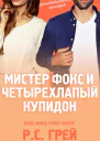 Мистер Фокс и четырехлапый купидон