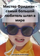 Мистер Фридман  самый большой любитель шляп в мире