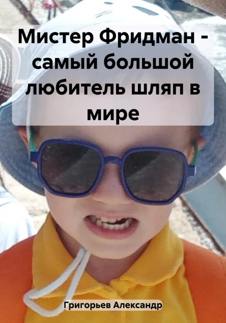 Мистер Фридман  самый большой любитель шляп в мире