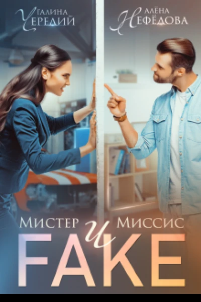 Мистер и Миссис Фейк