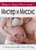 Мистер и Миссис ЛП