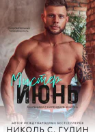 Мистер Июнь ЛП