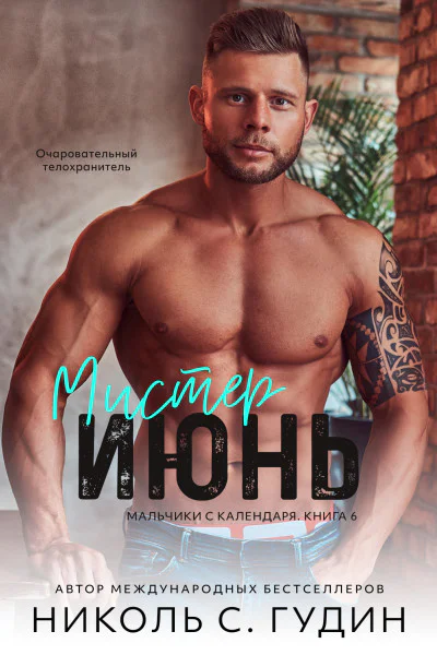 Мистер Июнь ЛП