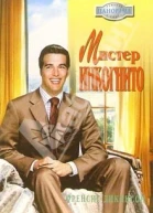 Мистер Инкогнито