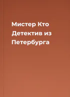 Мистер Кто Детектив из Петербурга