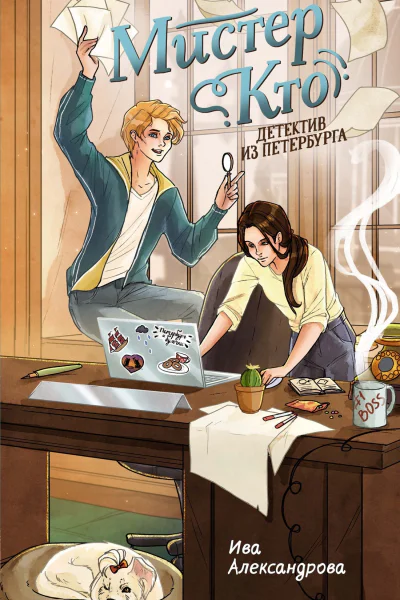 Мистер Кто Детектив из Петербурга