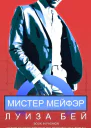 Мистер Мейфэр ЛП