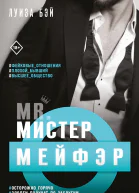 Мистер Мейфэр