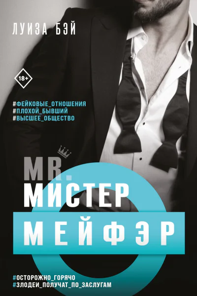 Мистер Мейфэр