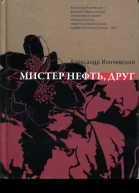Мистер Нефть друг
