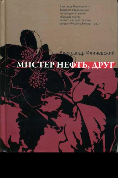 Мистер Нефть друг