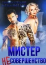 Мистер Несовершенство