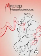 Мистер Невыносимость