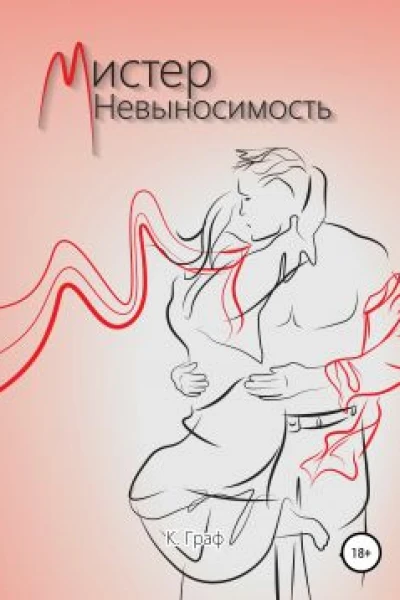 Мистер Невыносимость