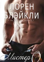 Мистер О ЛП