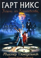 Мистер Понедельник