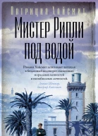 Мистер Рипли под водой  роман  Патриция Хайсмит  пер с англ Е Скляренко