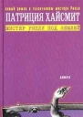 Мистер Рипли под землей
