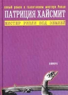 Мистер Рипли под землей
