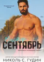Мистер Сентябрь ЛП