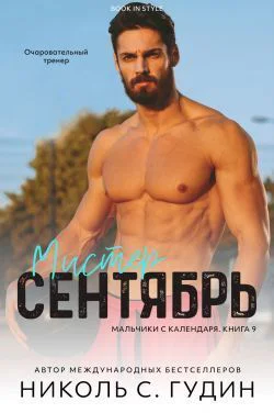 Мистер Сентябрь ЛП