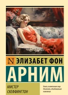 Мистер Скеффингтон