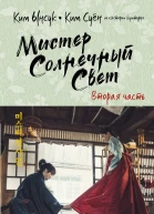 Мистер Солнечный Cвет Вторая часть
