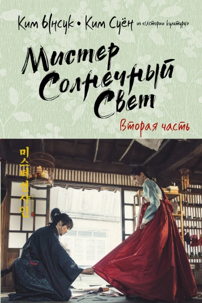 Мистер Солнечный Cвет Вторая часть