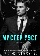 Мистер Уэст