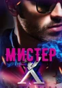 Мистер Х Бонус