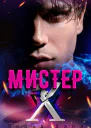 Мистер Х Игры