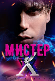 Мистер Х Игры