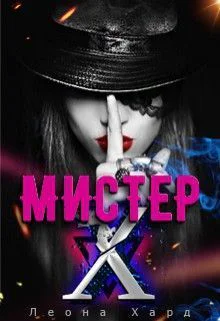 Мистер Х Стань моей куклой СИ