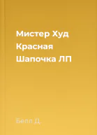 Мистер Худ Красная Шапочка ЛП