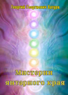 Мистерии янтарного края