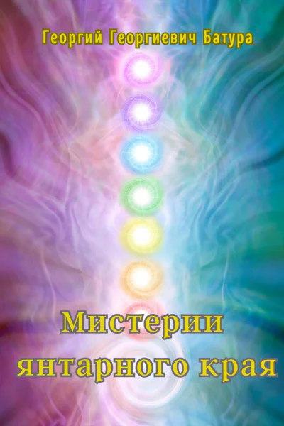 Мистерии янтарного края