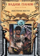 Мистерия мести