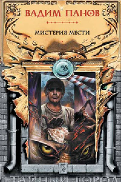 Мистерия мести
