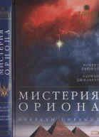 Мистерия Ориона Секреты пирамид