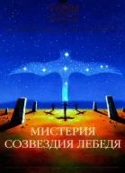 Мистерия созвездия Лебедя