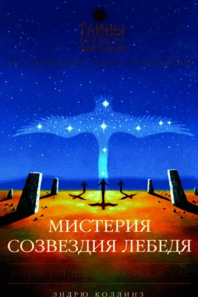 Мистерия созвездия Лебедя