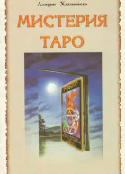 Мистерия Таро