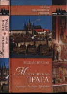 Мистическая Прага История Легенды Предания