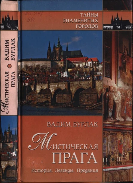 Мистическая Прага История Легенды Предания