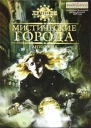 Мистические города