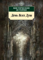 Мистические истории  День Всех Душ сборник